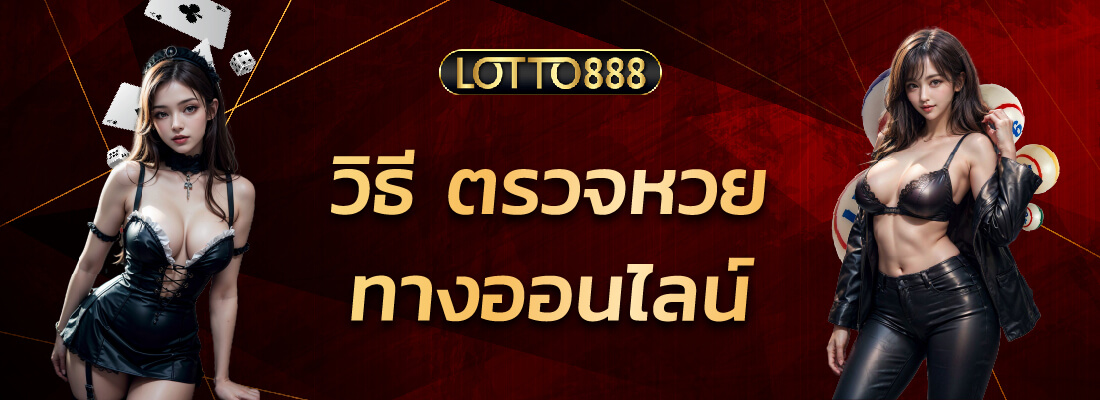 ล็อตโต้888 ตรวจหวย