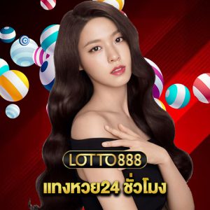 lotto888 แทงหวย24 ชั่วโมง