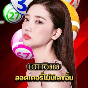 lotto888 ลอตเตอรี่ไม่มีเลขอั้น