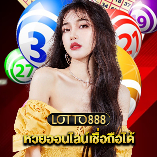 lotto888 หวยออนไลน์เชื่อถือได้