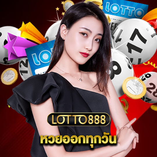 lotto888 หวยออกทุกวัน