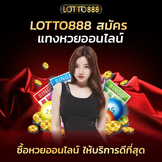 lotto888 ซื้อหวยออนไลน์