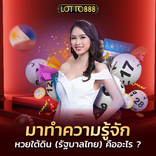 lotto888 แทงหวยใต้ดิน