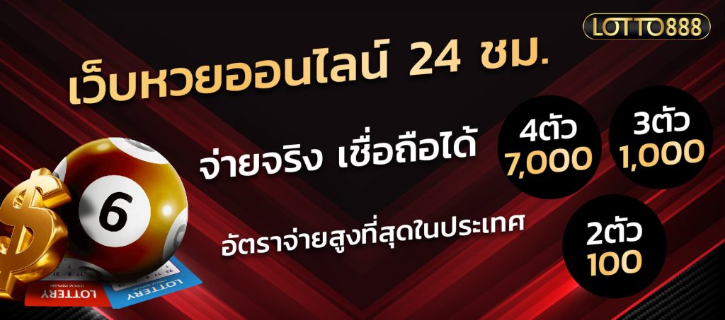 lotto888 เว็บหวย 24 ชม.