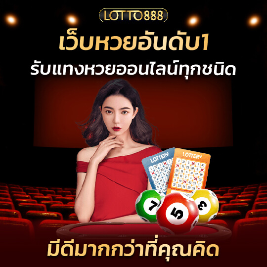 เว็บหวย888 เว็บหวยอันดับ1