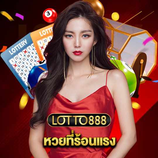 lotto888 หวยที่ร้อนแรง