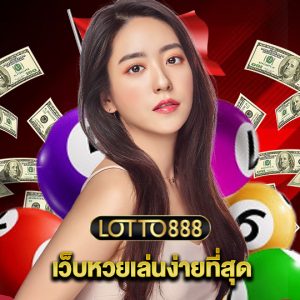 lotto888 เว็บหวยเล่นง่ายที่สุด