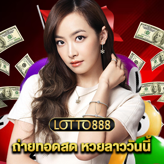 lotto888 ถ่ายทอดสดหวยลาววันนี้