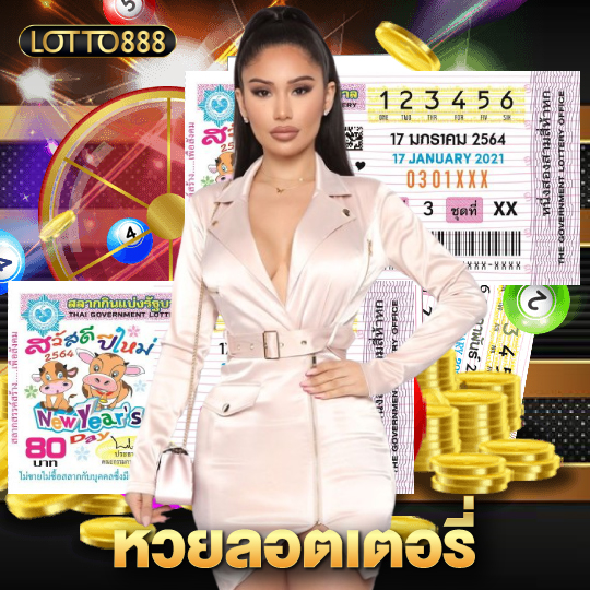 lotto888 หวยลอตเตอรี่