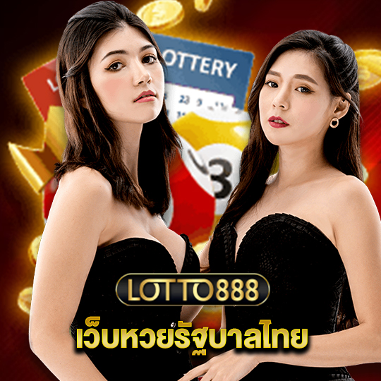 lotto888 เว็บหวยรัฐบาลไทย