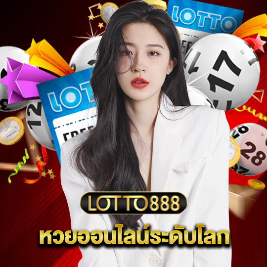 lotto888 หวยออนไลน์ระดับโลก